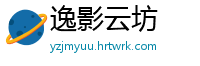 逸影云坊